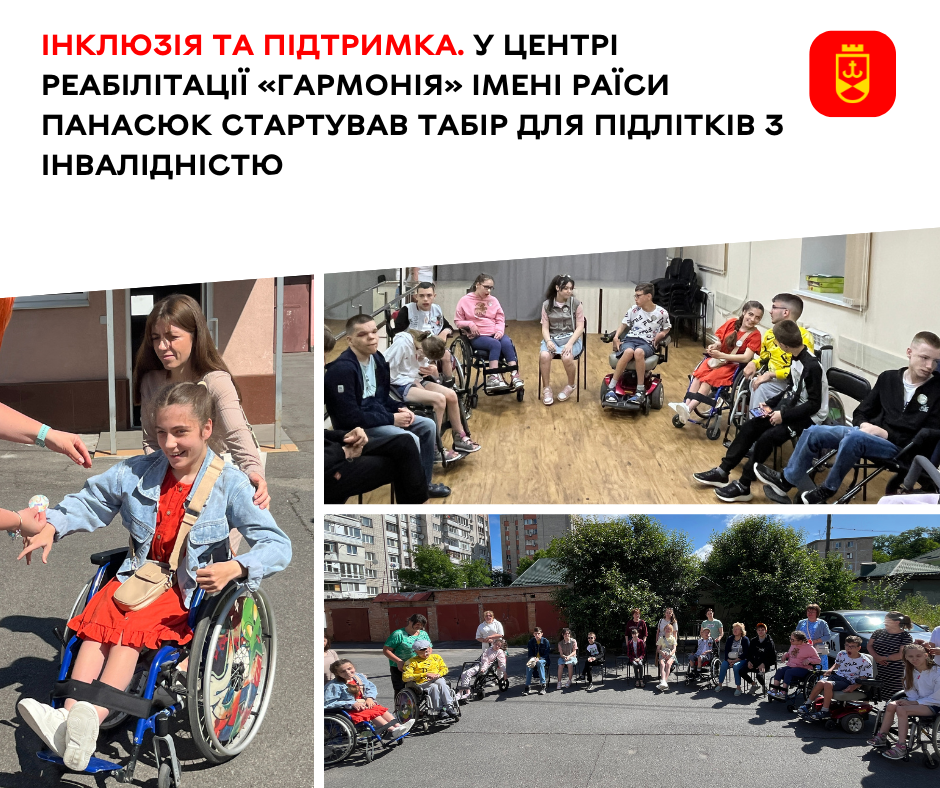 Інклюзія та підтримка. У Вінницькому центрі реабілітації «Гармонія» імені Раїси Панасюк стартував табір для підлітків з інвалідністю